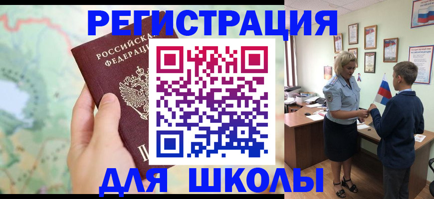 регистрация для школы в Томской области
